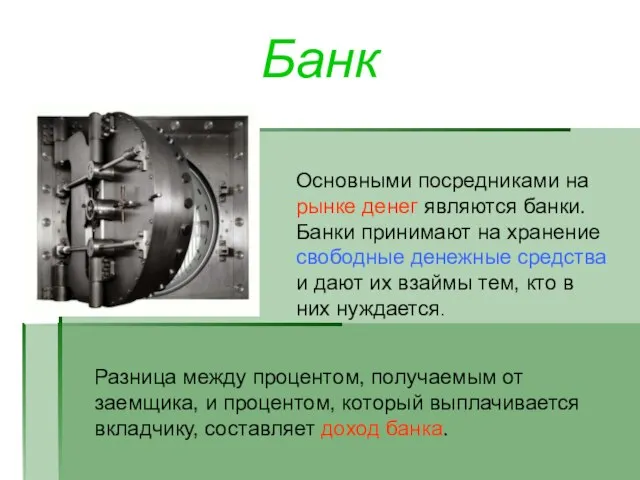 Банк Основными посредниками на рынке денег являются банки. Банки принимают на