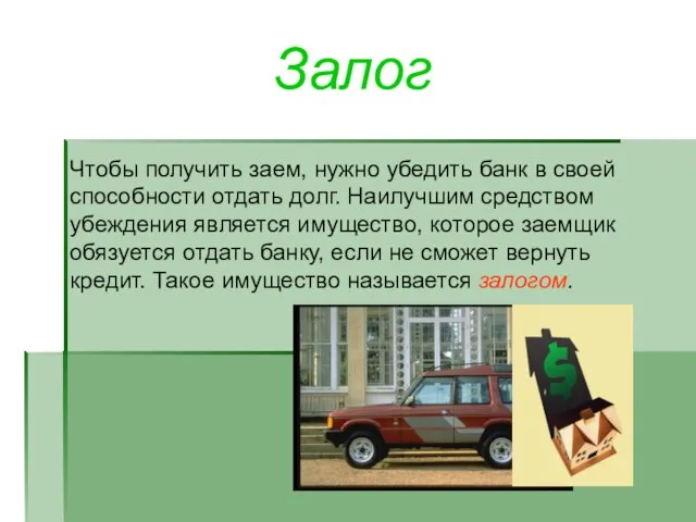 Залог Чтобы получить заем, нужно убедить банк в своей способности отдать