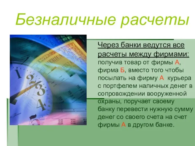 Безналичные расчеты Через банки ведутся все расчеты между фирмами: получив товар