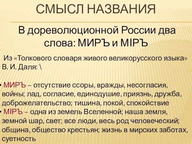 СМЫСЛ НАЗВАНИЯ В дореволюционной России два слова: МИРЪ и МIРЪ Из