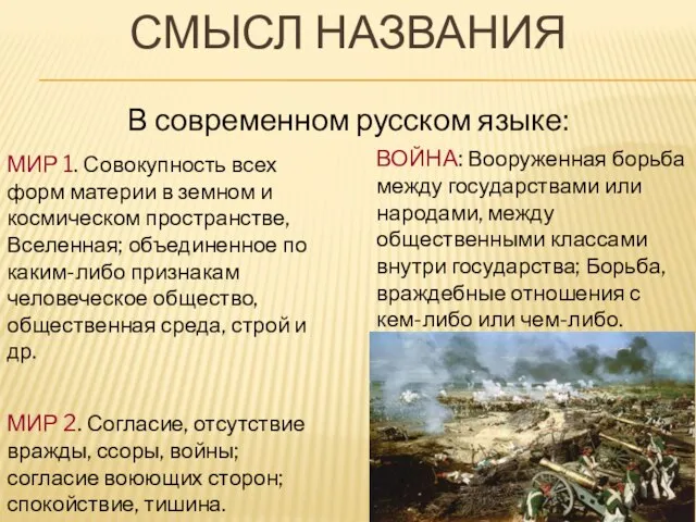 Смысл названия В современном русском языке: МИР 1. Совокупность всех форм