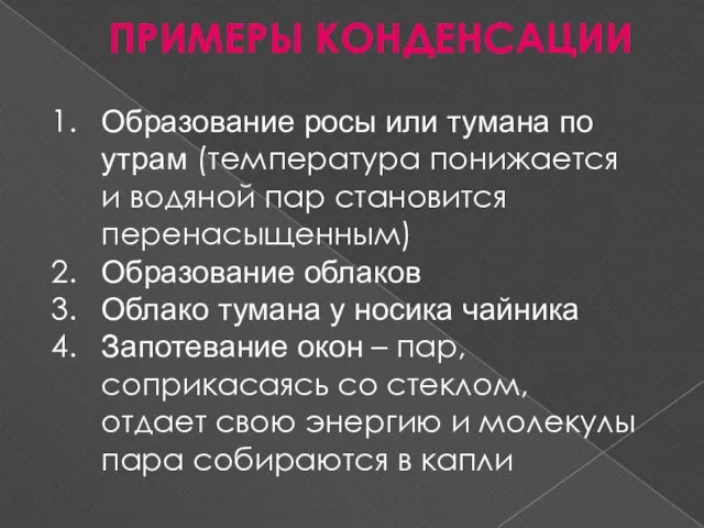 ПРИМЕРЫ КОНДЕНСАЦИИ Образование росы или тумана по утрам (температура понижается и