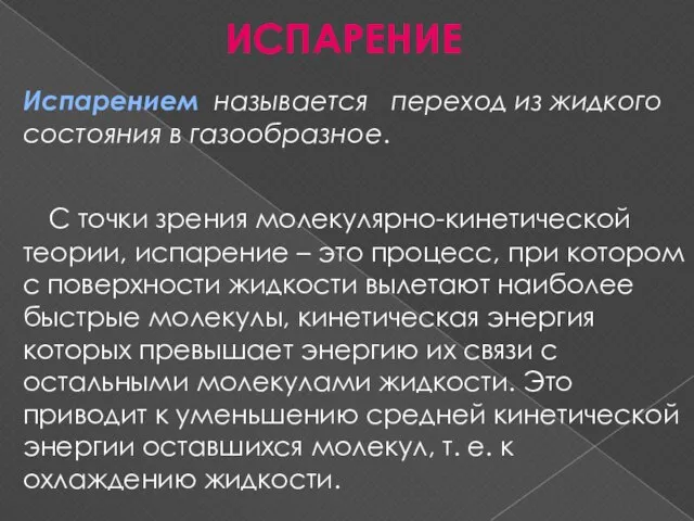 ИСПАРЕНИЕ Испарением называется переход из жидкого состояния в газообразное. С точки