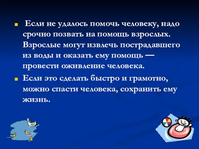 Если не удалось помочь человеку, надо срочно позвать на помощь взрослых.