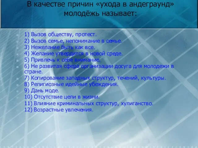 В качестве причин «ухода в андеграунд» молодёжь называет: 1) Вызов обществу,