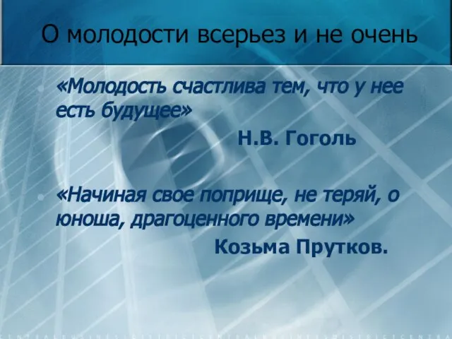 О молодости всерьез и не очень «Молодость счастлива тем, что у