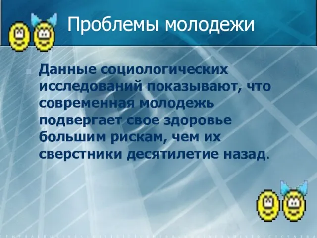 Проблемы молодежи Данные социологических исследований показывают, что современная молодежь подвергает свое