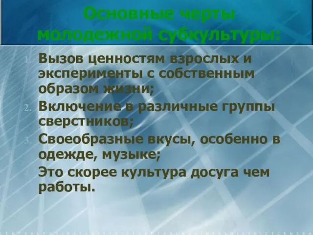 Основные черты молодежной субкультуры: Вызов ценностям взрослых и эксперименты с собственным