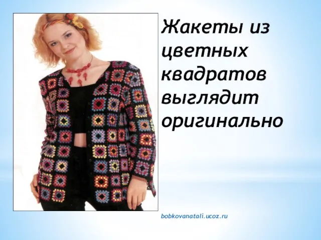 Жакеты из цветных квадратов выглядит оригинально bobkovanatali.ucoz.ru