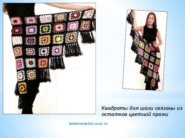 Квадраты для шали связаны из остатков цветной пряжи bobkovanatali.ucoz.ru