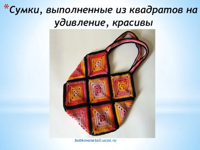 Сумки, выполненные из квадратов на удивление, красивы bobkovanatali.ucoz.ru