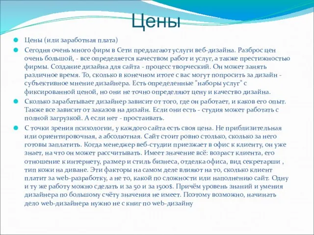 Цены Цены (или заработная плата) Сегодня очень много фирм в Сети