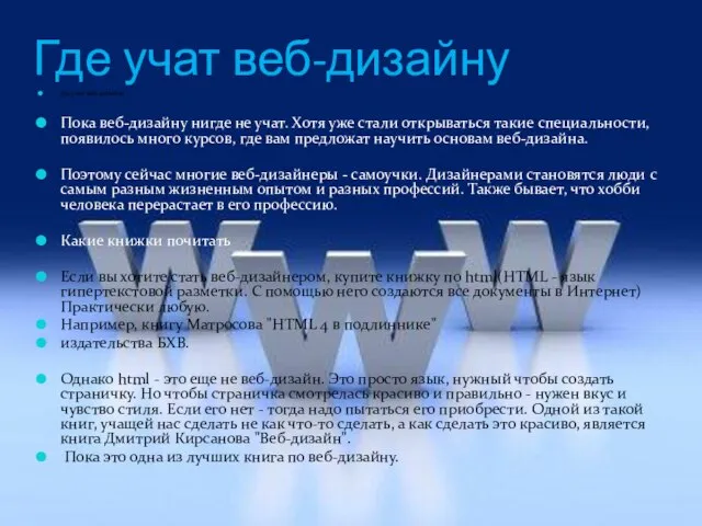 Где учат веб-дизайну Где учат веб-дизайну Пока веб-дизайну нигде не учат.