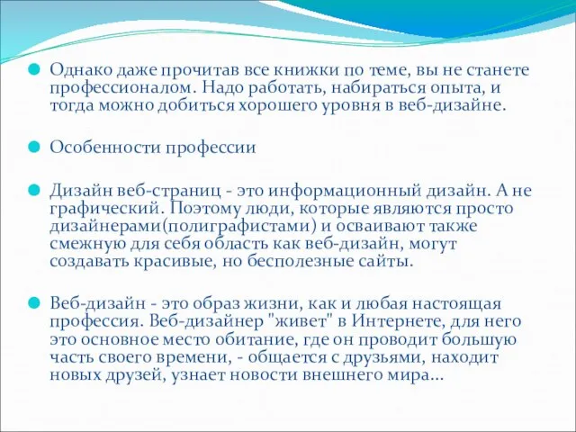 Однако даже прочитав все книжки по теме, вы не станете профессионалом.