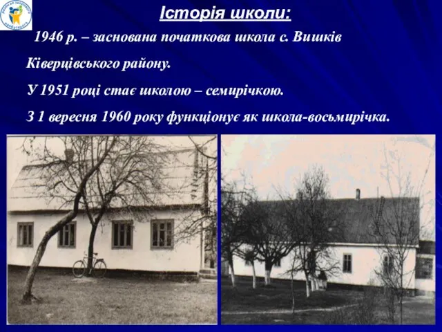 1946 р. – заснована початкова школа с. Вишків Ківерцівського району. У