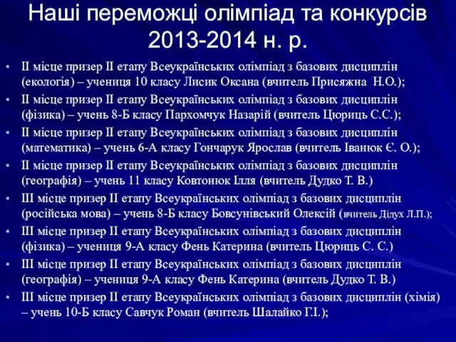 Наші переможці олімпіад та конкурсів 2013-2014 н. р. ІІ місце призер