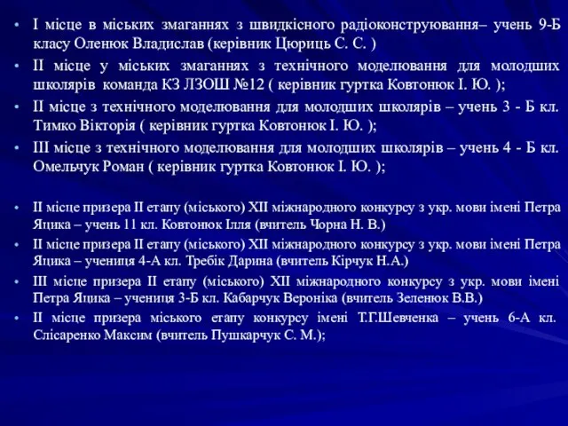 І місце в міських змаганнях з швидкісного радіоконструювання– учень 9-Б класу