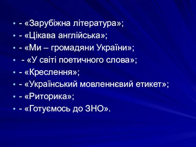 - «Зарубіжна література»; - «Цікава англійська»; - «Ми – громадяни України»;