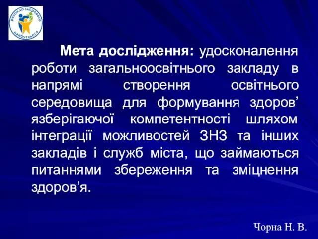 Мета дослідження: удосконалення роботи загальноосвітнього закладу в напрямі створення освітнього середовища