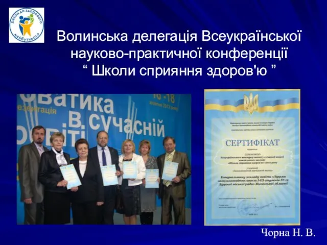 Волинська делегація Всеукраїнської науково-практичної конференції “ Школи сприяння здоров'ю ” Чорна Н. В.