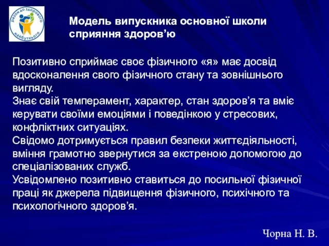 Чорна Н. В. Позитивно сприймає своє фізичного «я» має досвід вдосконалення