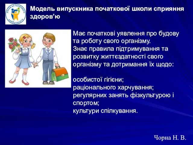 Чорна Н. В. Модель випускника початкової школи сприяння здоров’ю Має початкові