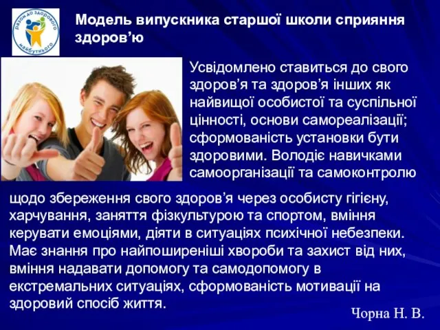 Чорна Н. В. Модель випускника старшої школи сприяння здоров’ю Усвідомлено ставиться