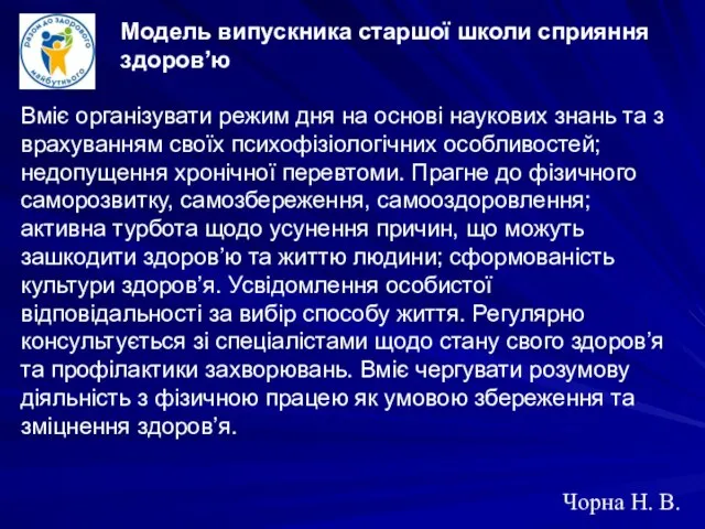 Чорна Н. В. Модель випускника старшої школи сприяння здоров’ю Вміє організувати