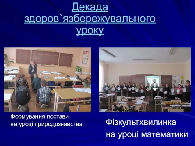 Декада здоров`язбережувального уроку Формування постави на уроці природознавства Фізкультхвилинка на уроці математики