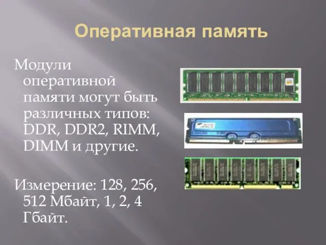 Оперативная память Модули оперативной памяти могут быть различных типов: DDR, DDR2,