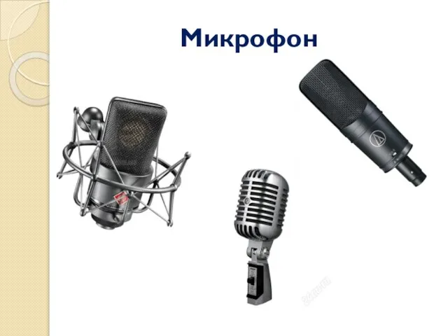 Микрофон