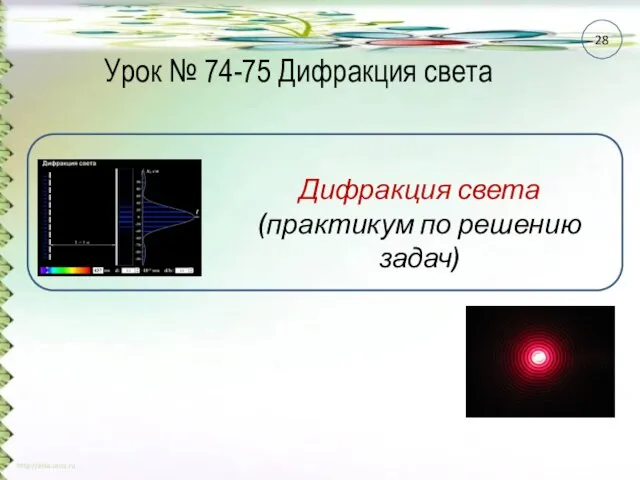 Урок № 74-75 Дифракция света 28 Дифракция света (практикум по решению задач)