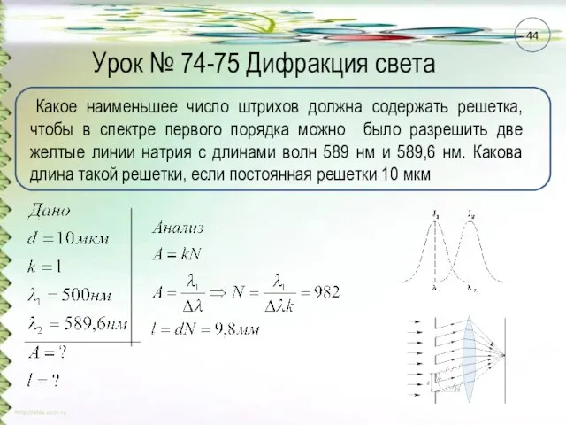 Урок № 74-75 Дифракция света Какое наименьшее число штрихов должна содержать