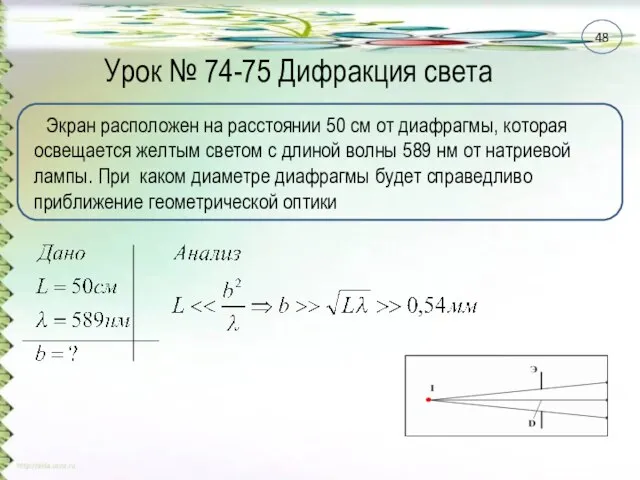 Урок № 74-75 Дифракция света Экран расположен на расстоянии 50 см