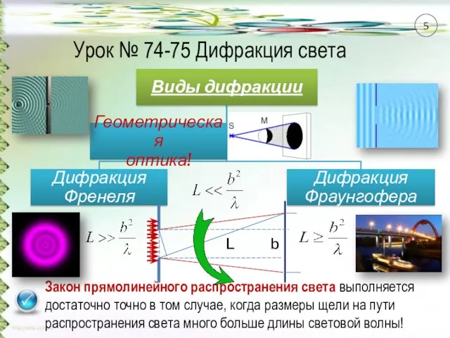 Закон прямолинейного распространения света выполняется достаточно точно в том случае, когда