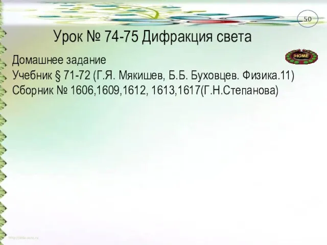 Урок № 74-75 Дифракция света Домашнее задание Учебник § 71-72 (Г.Я.