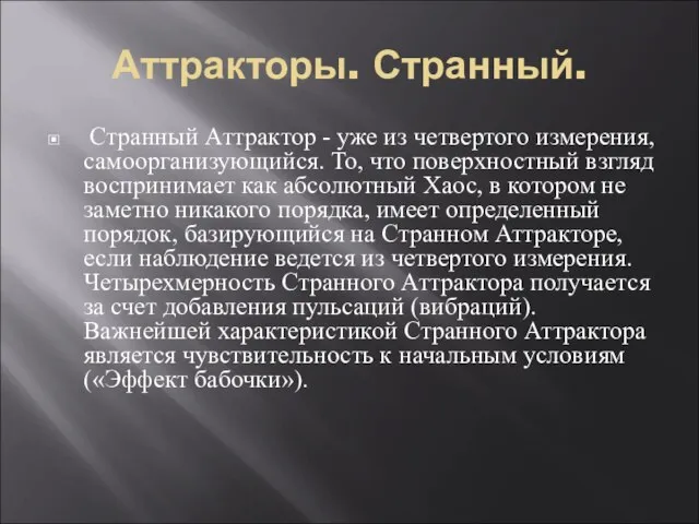 Аттракторы. Странный. Странный Аттрактор - уже из четвертого измерения, самоорганизующийся. То,