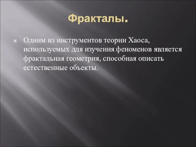 Фракталы. Одним из инструментов теории Хаоса, используемых для изучения феноменов является