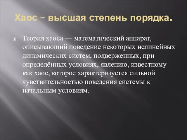 Хаос – высшая степень порядка. Теория хаоса — математический аппарат, описывающий