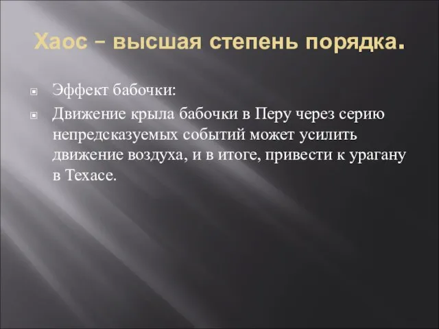 Хаос – высшая степень порядка. Эффект бабочки: Движение крыла бабочки в