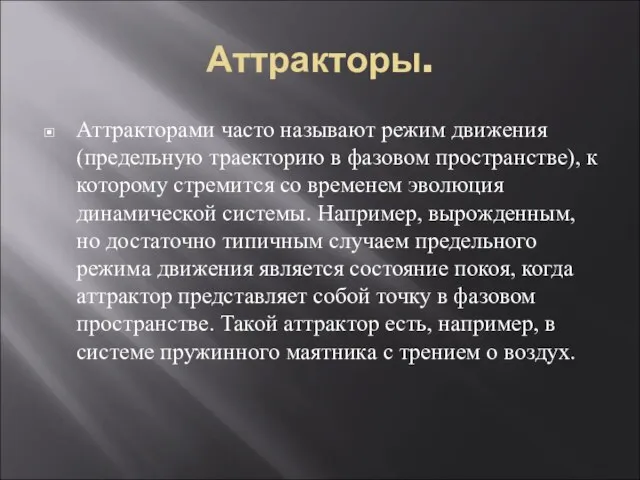 Аттракторы. Аттракторами часто называют режим движения (предельную траекторию в фазовом пространстве),