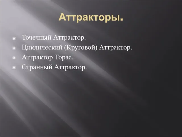 Аттракторы. Точечный Аттрактор. Циклический (Круговой) Аттрактор. Аттрактор Торас. Странный Аттрактор.