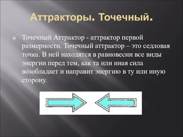 Аттракторы. Точечный. Точечный Аттрактор - аттрактор первой размерности. Точечный аттрактор –