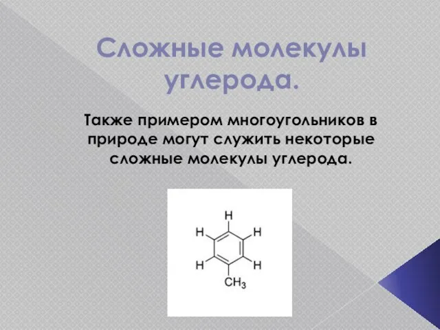 Сложные молекулы углерода. Также примером многоугольников в природе могут служить некоторые сложные молекулы углерода.