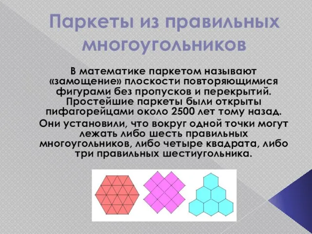 Паркеты из правильных многоугольников В математике паркетом называют «замощение» плоскости повторяющимися