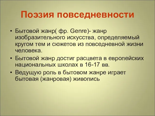 Поэзия повседневности Бытовой жанр( фр. Genre)- жанр изобразительного искусства, определяемый кругом