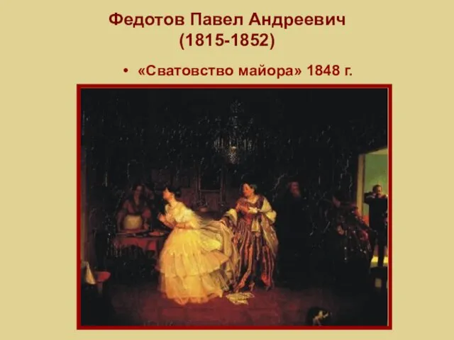 Федотов Павел Андреевич (1815-1852) «Сватовство майора» 1848 г.