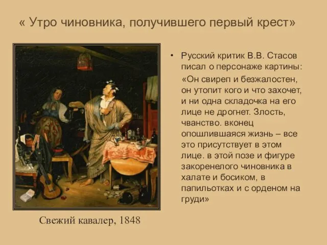 « Утро чиновника, получившего первый крест» Русский критик В.В. Стасов писал