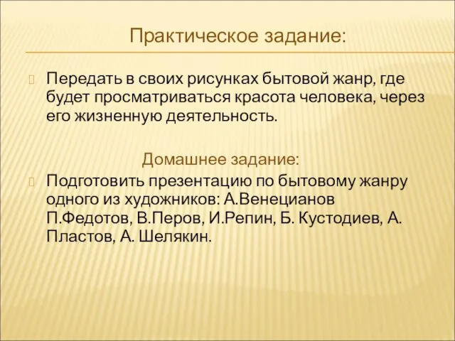 Передать в своих рисунках бытовой жанр, где будет просматриваться красота человека,