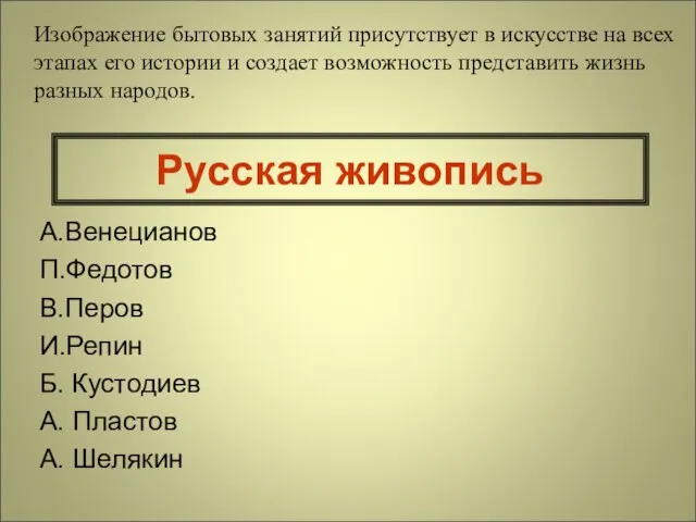 Русская живопись А.Венецианов П.Федотов В.Перов И.Репин Б. Кустодиев А. Пластов А.